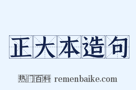 正大本造句是什么意思的图片